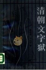 清朝文字狱（1990 PDF版）