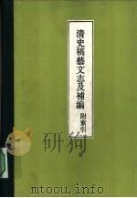 清史稿艺文志及补编 附索引 下 1982 PDF电子版封面 17018·102 清史稿艺文志,章钰等编;清史稿艺文志补编;武作成编