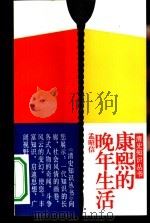康熙的晚年生活（1995 PDF版）