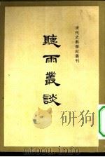 听雨丛谈（1959 PDF版）