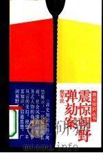 震惊朝野弹劾案（1995 PDF版）