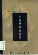 辛亥革命先著记（1958 PDF版）