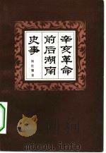 辛亥革命前后湖南史事（1958 PDF版）