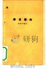 辛亥革命（1962 PDF版）