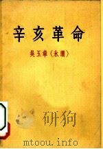 辛亥革命（1961 PDF版）