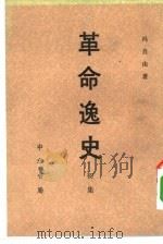 革命逸史  初集（1981 PDF版）