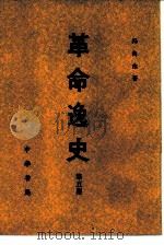 革命逸史  第5集（1981 PDF版）