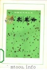 辛亥革命（1972 PDF版）