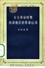 辛亥革命时期两湖地区的革命运动 1957 PDF电子版封面 11002·119 李时岳著