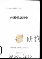 学习我国军事战备参考与材料 外国侵华简史 1993 PDF电子版封面 中国人民解放军国防大学训练部