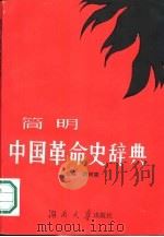 简明中国革命史辞典 1986 PDF电子版封面 11412·5 谢树森,陈震东,邹孟贤等主编