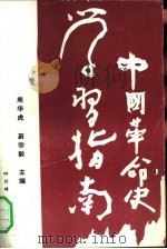 中国革命史学习指南（1991 PDF版）