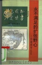 永不满足的扩张野心 沙俄侵华纪实 1993 PDF电子版封面 7800742628 鲁瑜编
