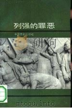 列强的罪恶（1991 PDF版）