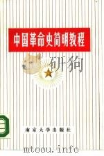 中国革命史简明教程（1987 PDF版）