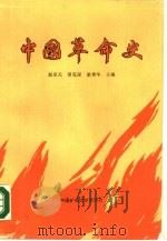 中国革命史  1840-1956（1988 PDF版）