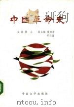 中国革命史（1988 PDF版）
