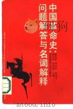 中国革命史问题解答与名词解释 1988 PDF电子版封面 7560202020 段永林,阎树恒,阎志才等主编;尹立有责任编辑
