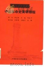 中国革命史简明教程  1840年-1987年（1988 PDF版）