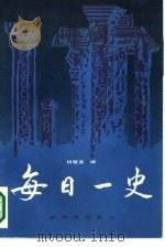 每日一史（1988 PDF版）
