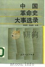 中国革命史大事选录 1988.05 PDF电子版封面 7224002267 李振民,房成祥主编