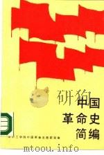 中国革命史简编（1987 PDF版）