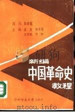新编中国革命史教程（1988.09 PDF版）