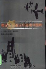 帝国主义是怎样侵略中国的（1986 PDF版）