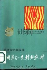 中国革命史辅助教材（1986 PDF版）
