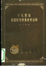 十九世纪美国侵华档案史料选辑  上、下（1959 PDF版）