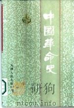 中国革命史（1986 PDF版）