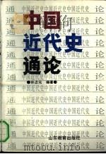 中国近代史通论 1991 PDF电子版封面 7532810569 孙占元编著