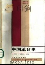 中国革命史 1986 PDF电子版封面 11106·206 湖北省《中国革命史》编写组马定中主编;李照曾,张俊卿,高士纲