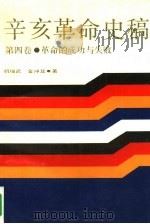 辛亥革命史稿 第4卷 革命的成功与失败 1991 PDF电子版封面 7208011834 胡绳武,金冲及著