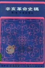 辛亥革命史稿  第2卷  中国同盟会（1985 PDF版）