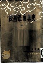 武昌革命真史  上（1982 PDF版）