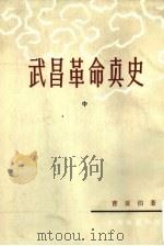 武昌革命真史  编正  中、下（1982 PDF版）