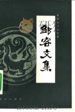 邹容文集（1983 PDF版）
