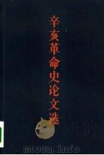 辛亥革命史论文选  1949-1979（1981 PDF版）