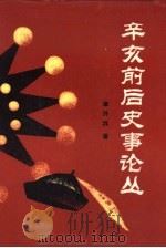 辛亥前后史事论丛 1990 PDF电子版封面 7562205531 章开沅著
