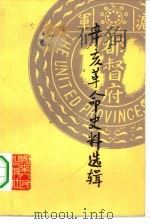 辛亥革命史料选辑 下 1981 PDF电子版封面 11109·184 丘权政,杜春和选编;肖屏东责任编辑