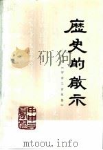 历史的启示  重印《甲申三百年祭》（1991 PDF版）