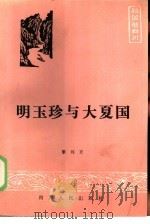 明玉珍与大夏国（1985 PDF版）
