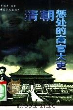 清朝惩处的高官大吏 1997 PDF电子版封面 7500818963 牛创平编著