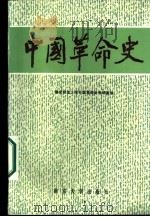 中国革命史（1987 PDF版）