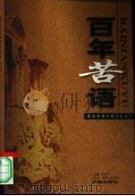 百年苦语 激奋中国人的百年文字 1998 PDF电子版封面 7806290060 陈爱玉主编