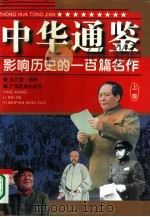 中华通鉴 影响历史的一百篇名作 上 1996 PDF电子版封面 7536331592 吴江雄编撰