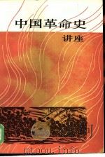 中国革命史讲座（1985 PDF版）