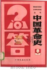中国革命史问答（1986 PDF版）