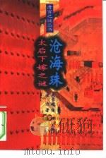 沧海珠  太后下嫁之谜（1994 PDF版）